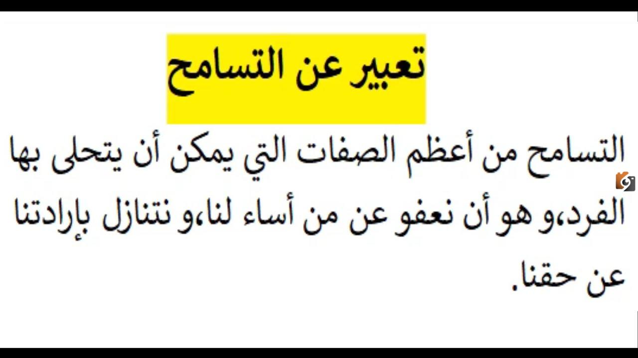 تعبير كتابي حول التسامح تعبير كتابي حول التسامح