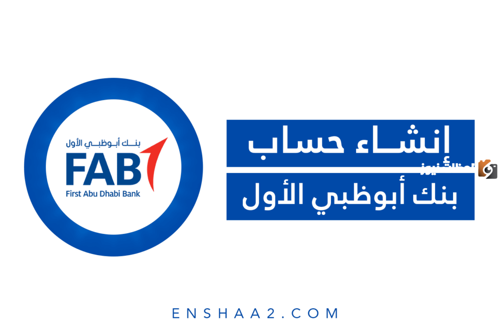 تعرف على شروط فتح حساب في بنك أبوظبي الأول الإمارات