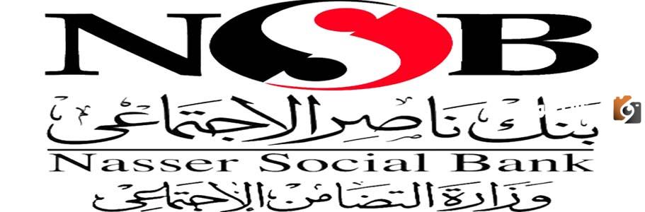 تعرف على شروط فتح حساب في بنك ناصر الاجتماعي (NSB)