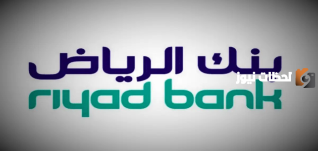 تعرف على فوائد الودائع وشهادات الاستثمار في بنك الرياض (Riyad Bank)