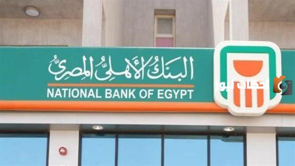 تعرف على كيفية حساب القرض من البنك الأهلي المصري NBE