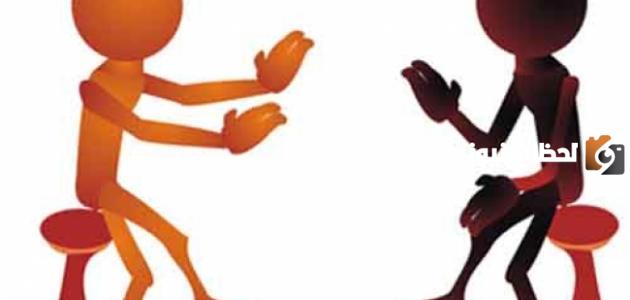 تعريف الحوار لغة واصطلاحا