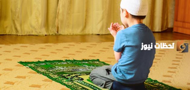 تعليم الصلاة الصحيحة للأطفال بالصور