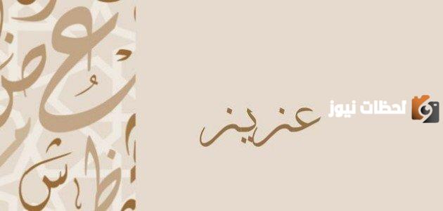 تفسير اسم عزيز في المنام للعزباء