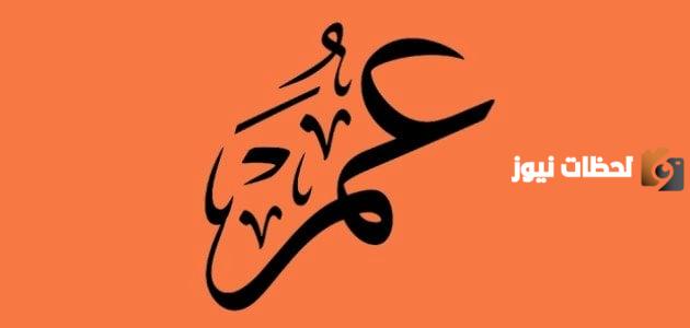 تفسير اسم عمر بن الخطاب في المنام للعزباء