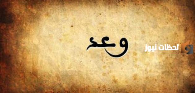 تفسير اسم وعد في المنام لجميع الحالات