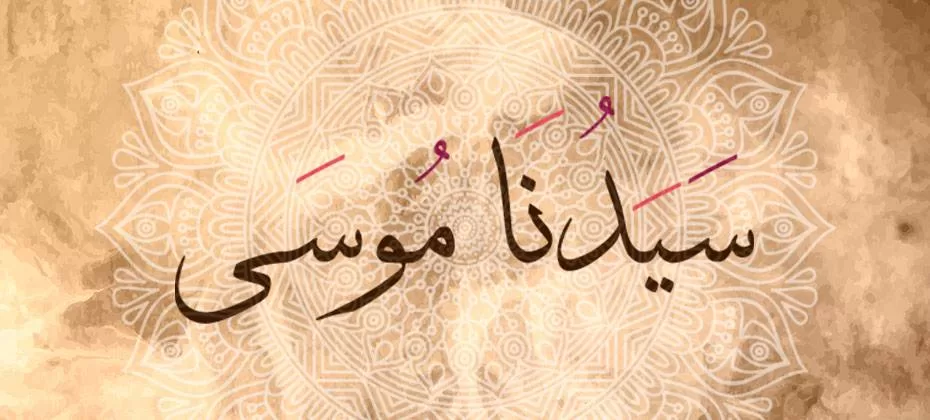 تفسير رؤية النبي موسى في المنام لابن سيرين