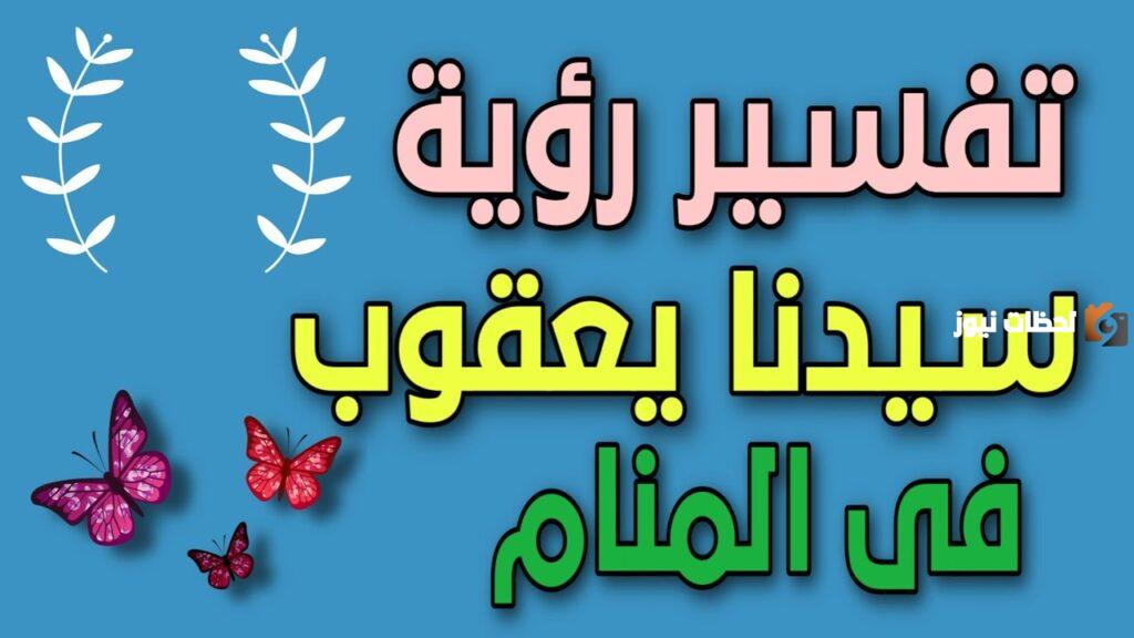 تفسير رؤية النبي يعقوب في المنام لابن سيرين