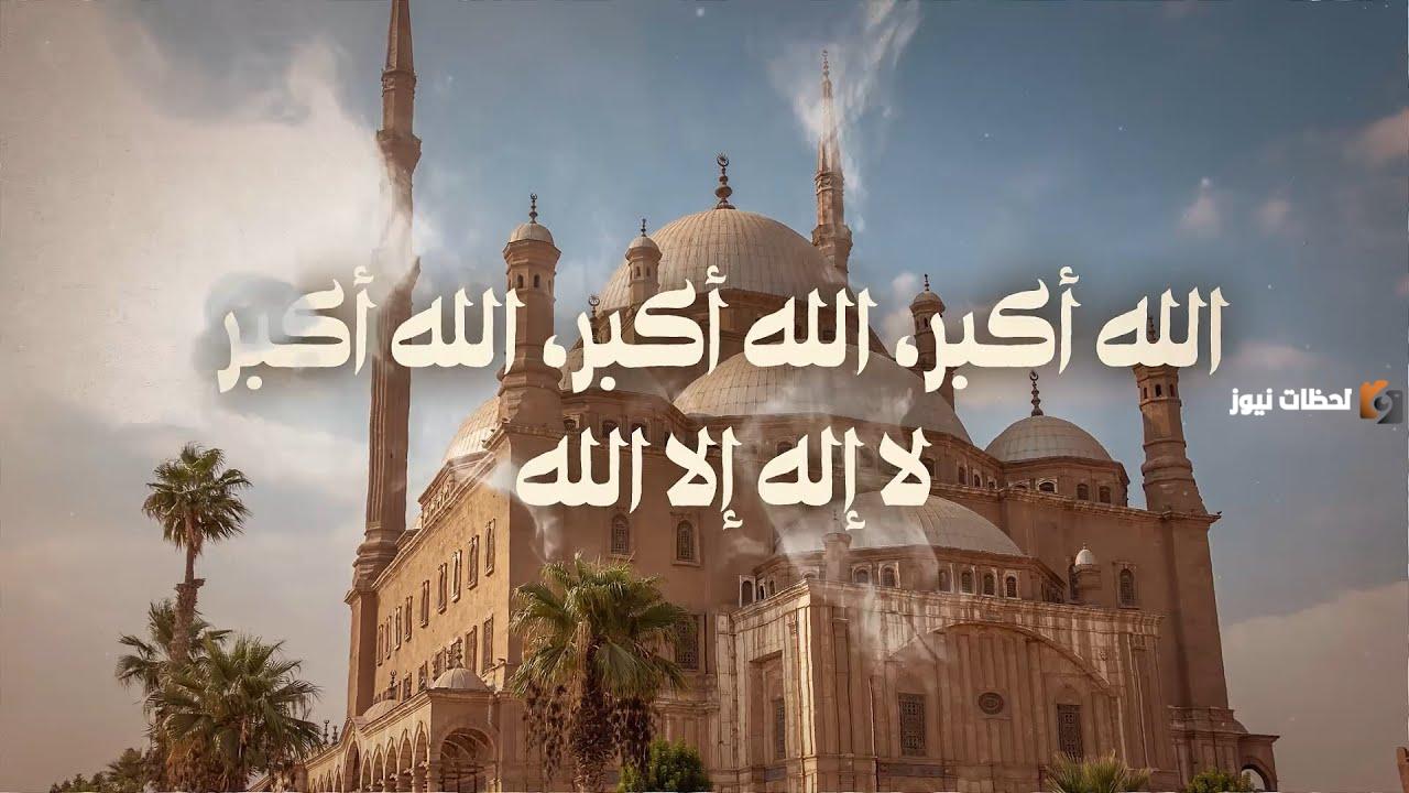 تكبيرات الاحرام في صلاة العيد بصوت جميل