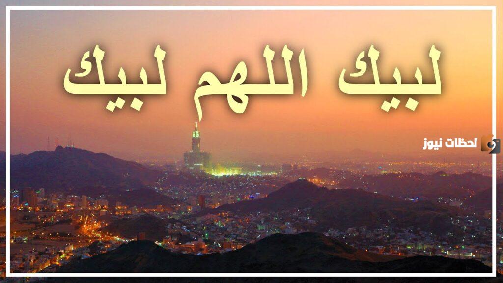 تلبيات الحج بصوت جميل