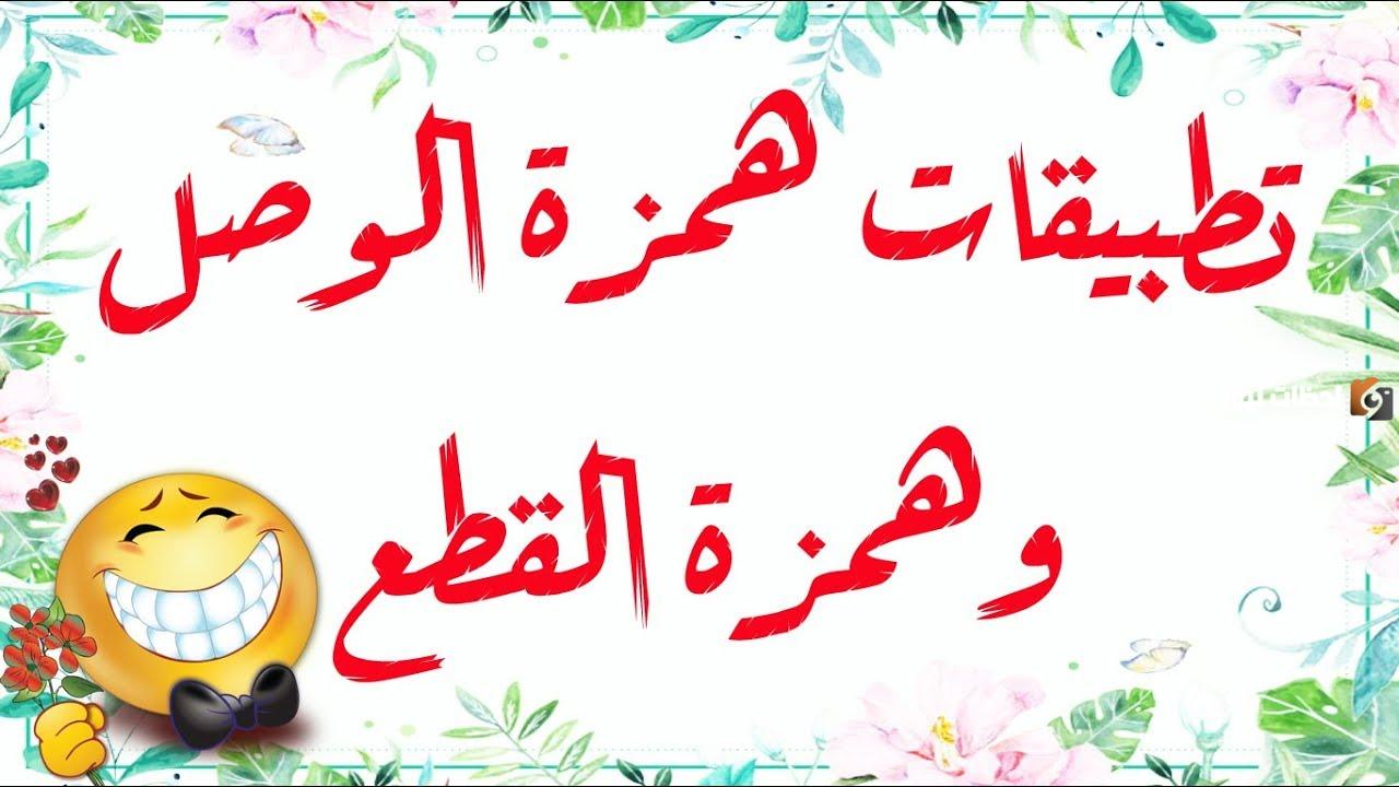 تمارين على همزة الوصل وهمزة القطع