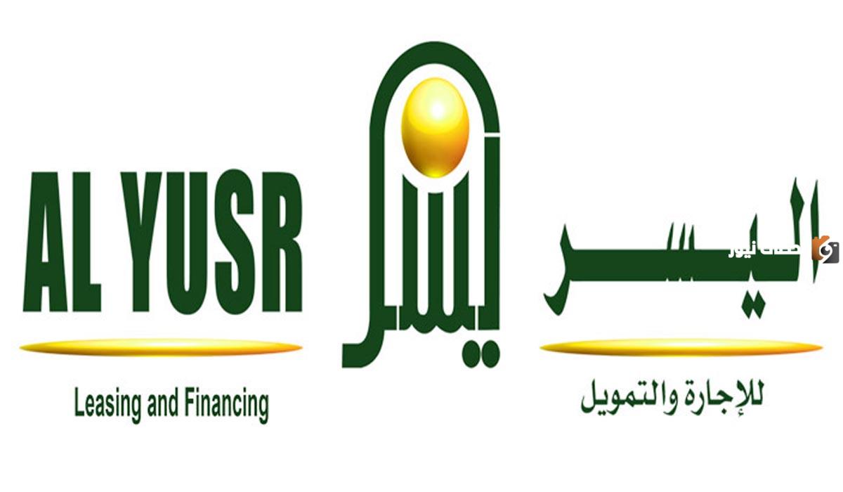 تمويل المتقاعدين من شركة اليسر