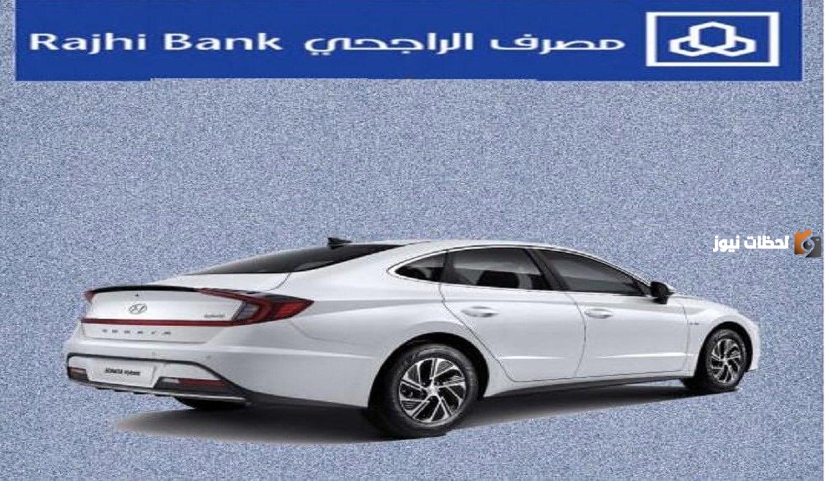 كيف اشتري سيارة مستعملة من الراجحي؟ الشروط المطلوبة للحصول على سيارة مستعملة من الراجحي 2025