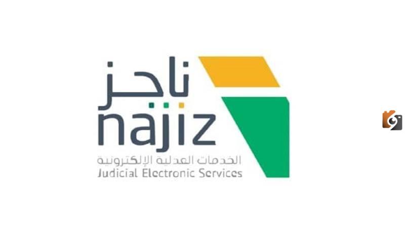 كيفية توثيق زواج أحد الزوجين غير سعودي عبر منصة ناجز وشروط توثيق الزواج