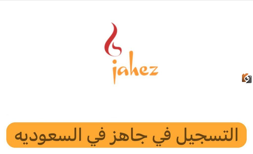 ما هي المتطلبات والشروط المطلوبة للتسجيل في جاهز كمندوب للمقيمين؟