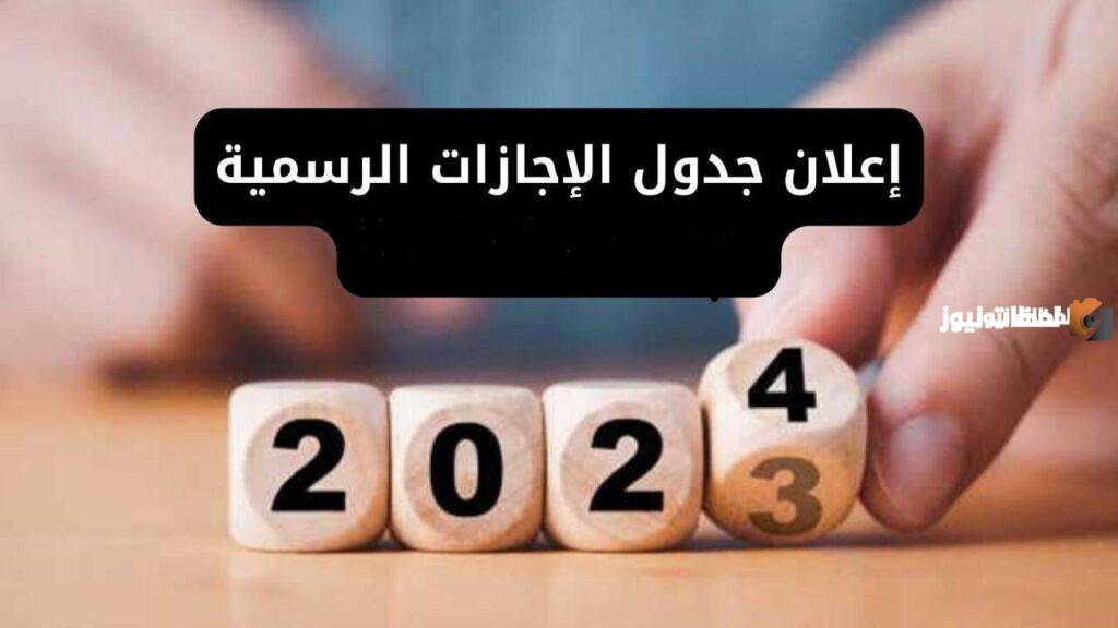 جدول العطل الرسمية