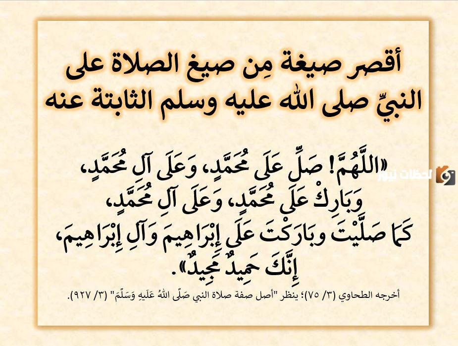 جميع صيغ الصلاة على النبي