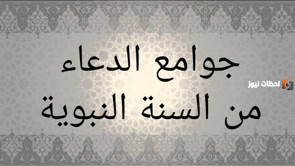جوامع الدعاء الصحيحة من الكتاب والسنة