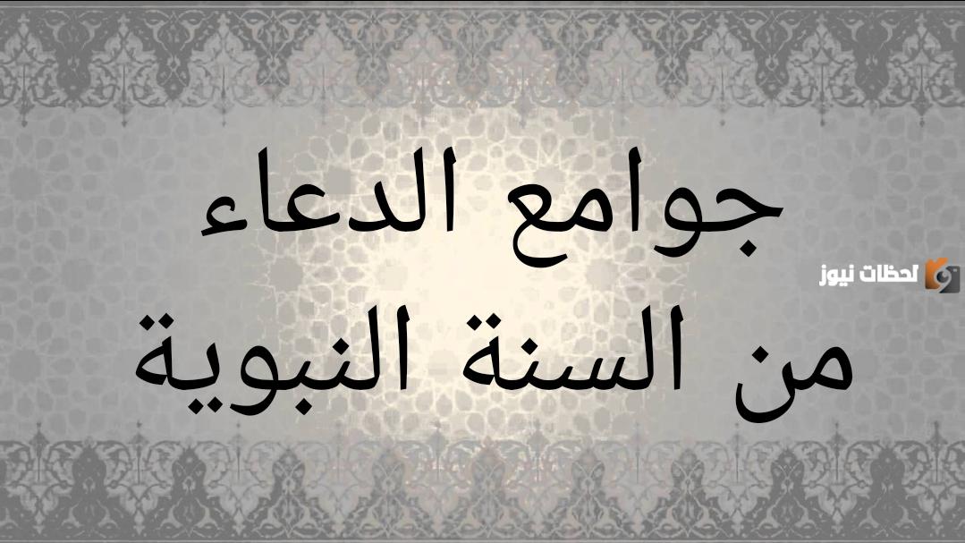جوامع الدعاء الصحيحة من الكتاب والسنة جوامع الدعاء الصحيحة من الكتاب والسنة