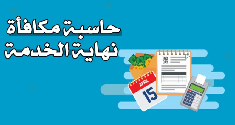 حاسبة مكافأة نهاية الخدمة