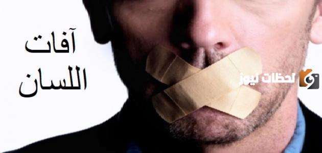حدد بعضًا من آفات اللسان الموصلة للكلام المذموم مع ذكر أمثلة عليها