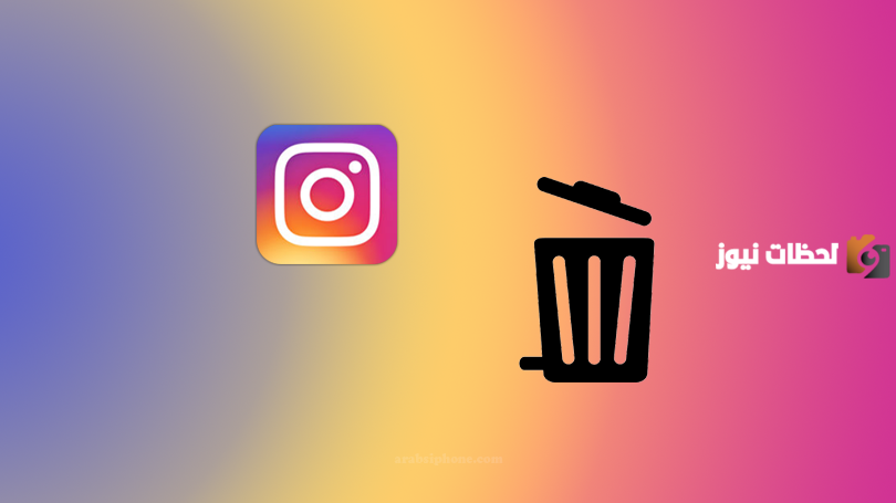 حذف حساب انستقرام مؤقتا من الايفون