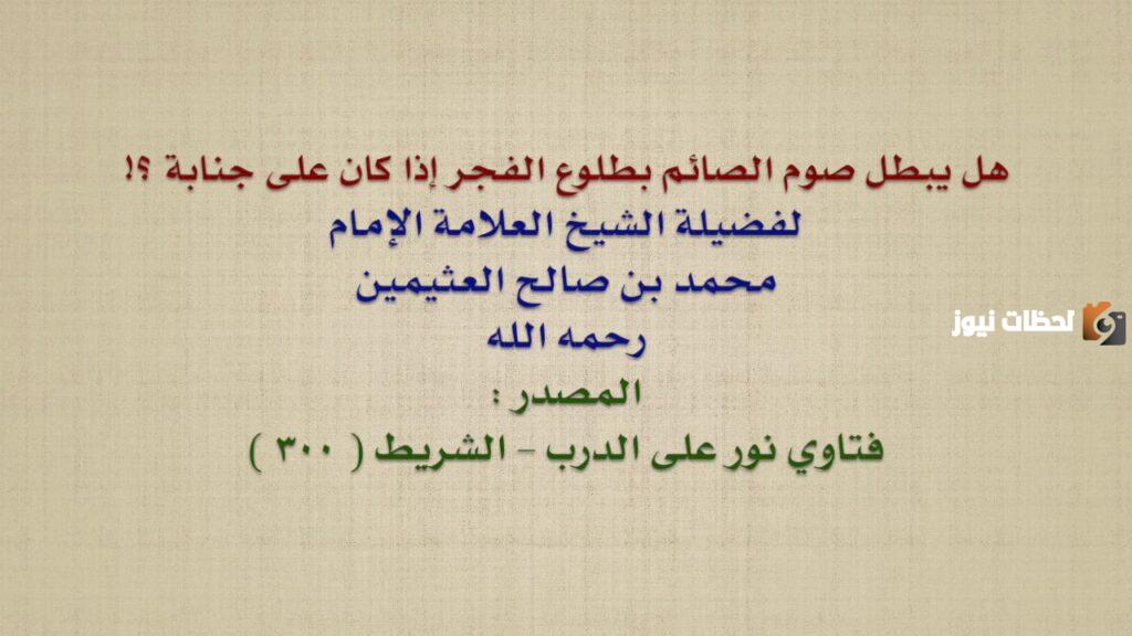 حكم الصيام على جنابة في رمضان