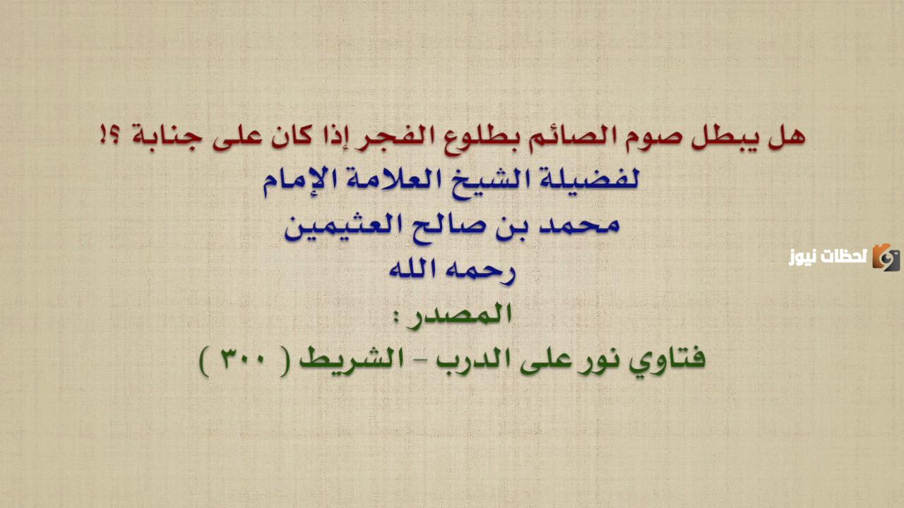 حكم الصيام على جنابة في رمضان