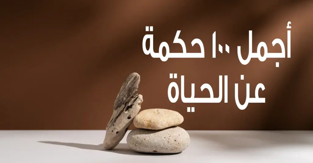 حكم جميلة جداً عن الحياة