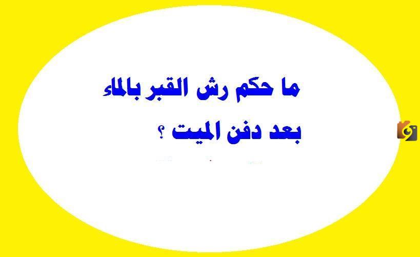 حكم رش الماء على القبر