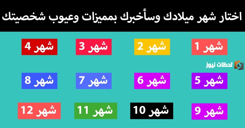 حلل شخصيتك من خلال شهر ميلادك