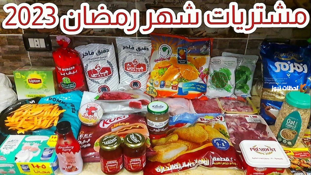 حملي دلوقتي خزين شهر رمضان كامل من هنا