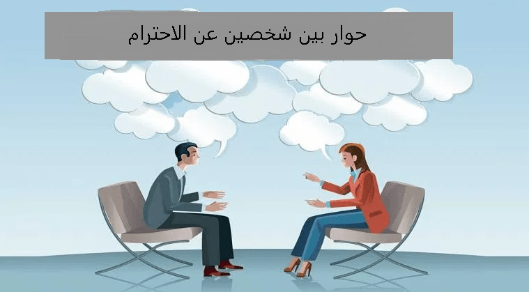 حوار بين شخصين عن الاحترام سؤال و جواب
