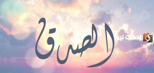 حوار بين شخصين عن الصدق
