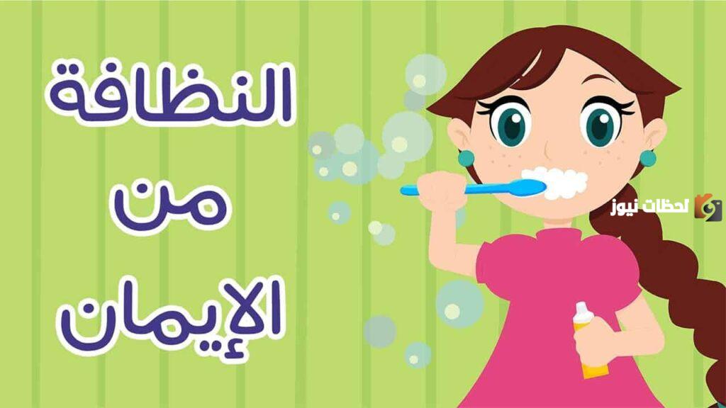 حوار بين شخصين عن النظافة قصير جدًا