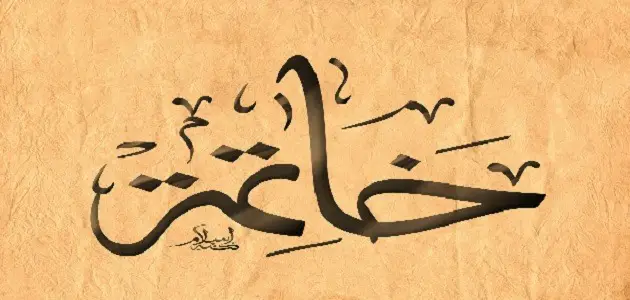 خاتمة اذاعة عن المولد النبوي الشريف