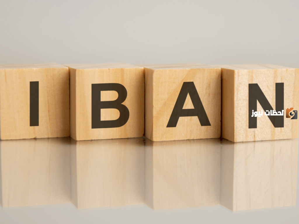 خدمة تحديث رقم الحساب البنكي IBAN