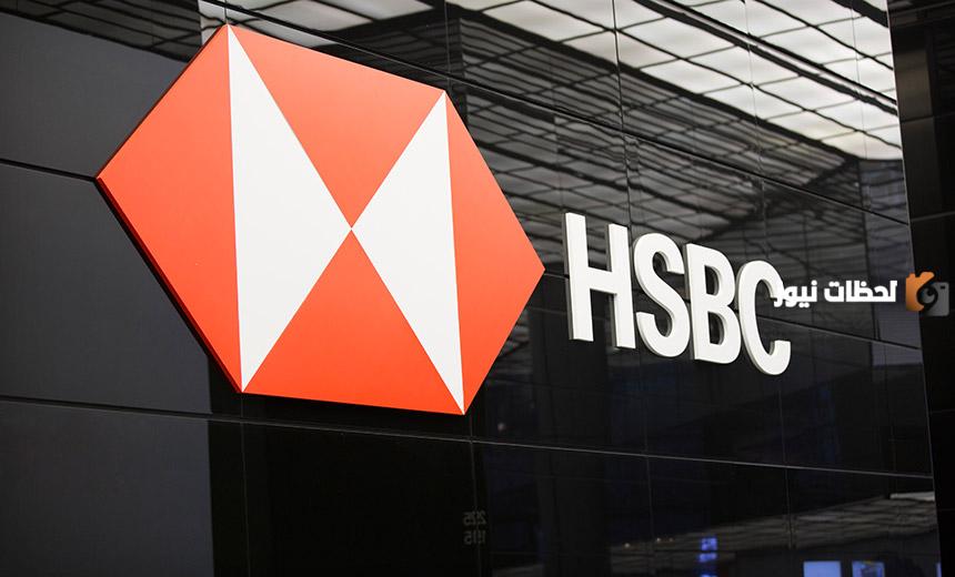 خدمة عملاء بنك hsbc وفروع بنك hsbc وطرق التواصل الإلكترونية
