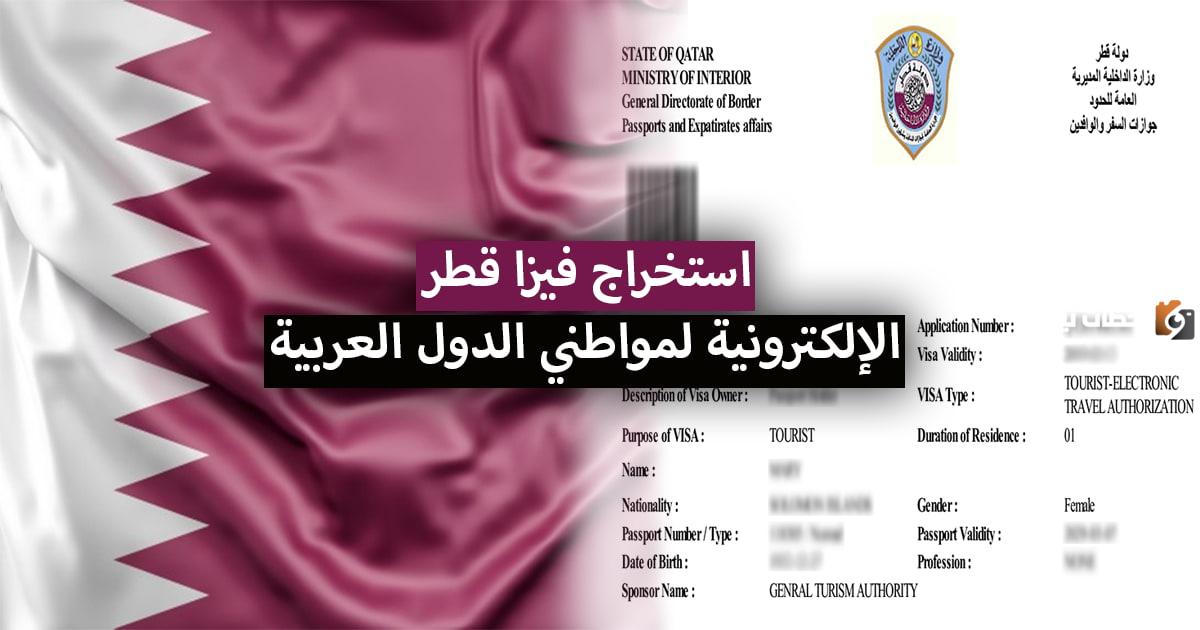 خطوات استخراج تأشيرة قطر