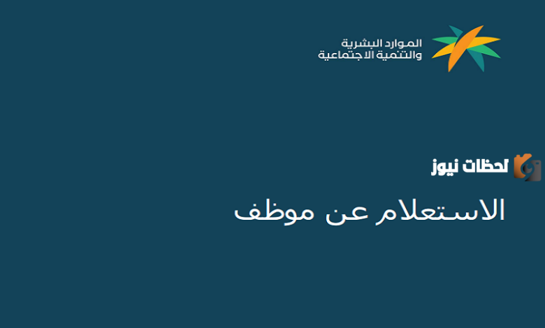 خطوات الاستعلام عن موظف سعودي