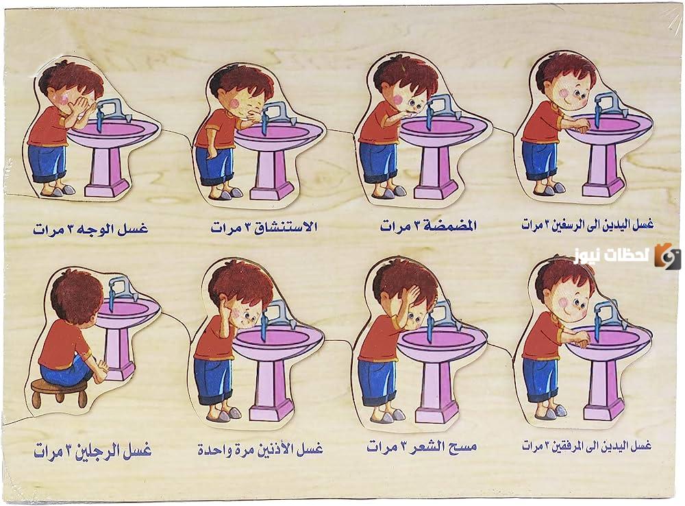 خطوات الوضوء بالترتيب بالصور للأطفال