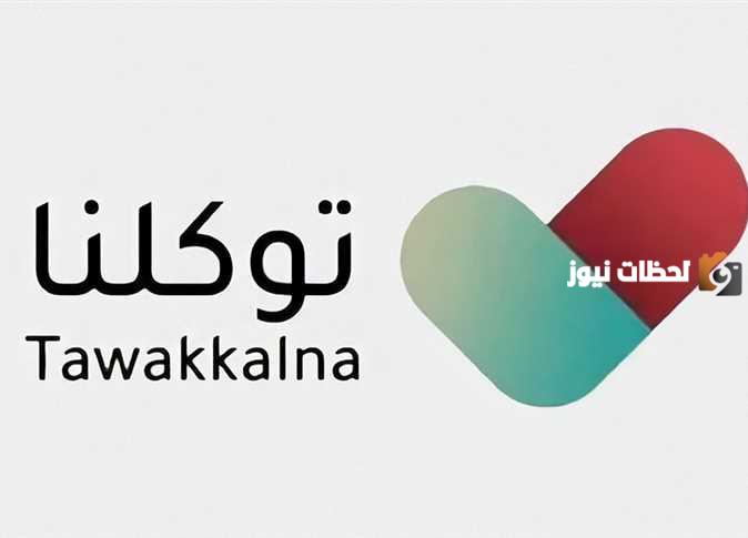 خطوات حجز تصريح العمرة عبر توكلنا إلكترونياً و كيفية التواصل عبر الرقم الموحد للتطبيق توكلنا
