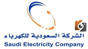 رابط و خطوات الاستعلام عن فاتورة الكهرباء السعودية إلكترونيا 