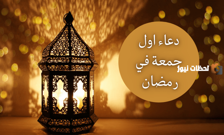 دعاء أول جمعة من شهر رمضان