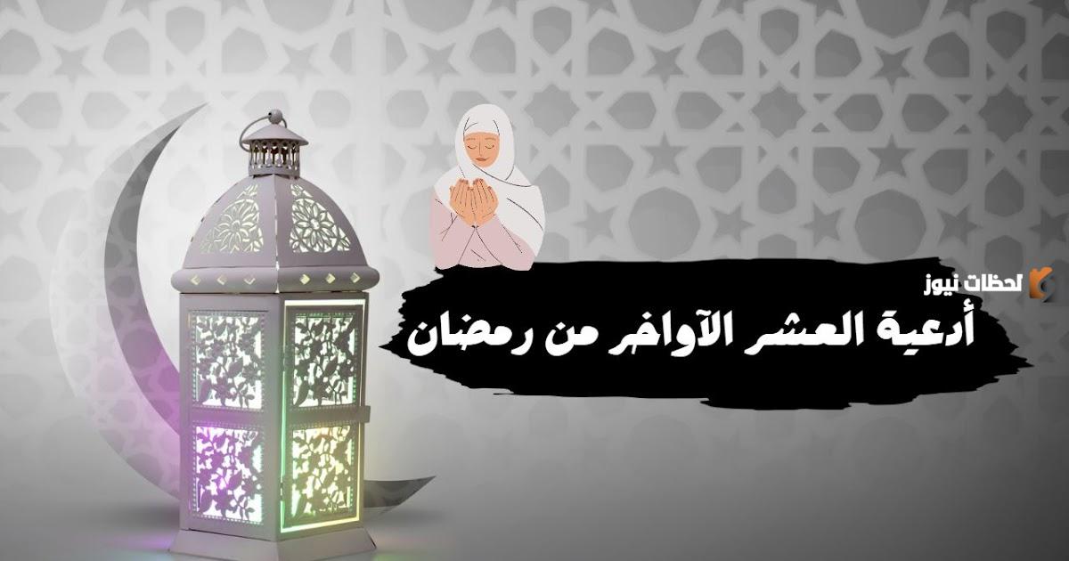 دعاء العشر الأواخر من رمضان دعاء العشر الأواخر من رمضان
