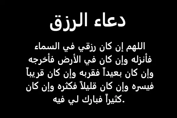 دعاء العمل وأجمل الأدعية لزيادة الرزق