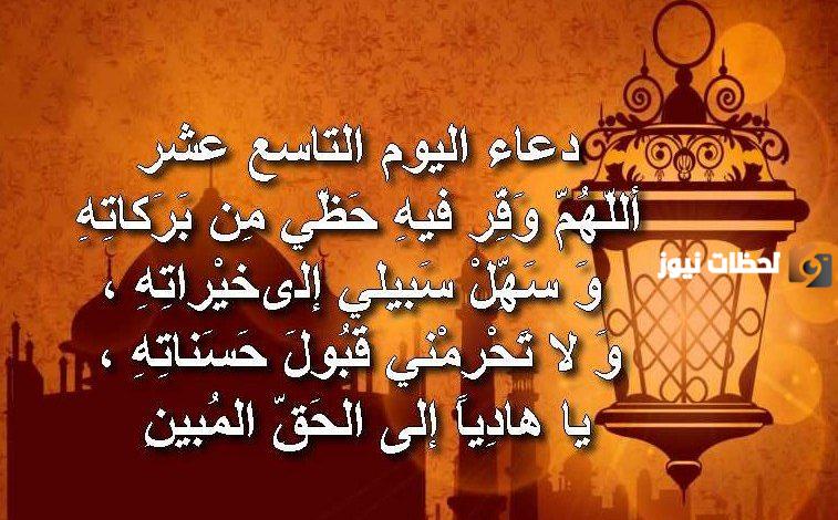دعاء اليوم التاسع عشر من شهر رمضان