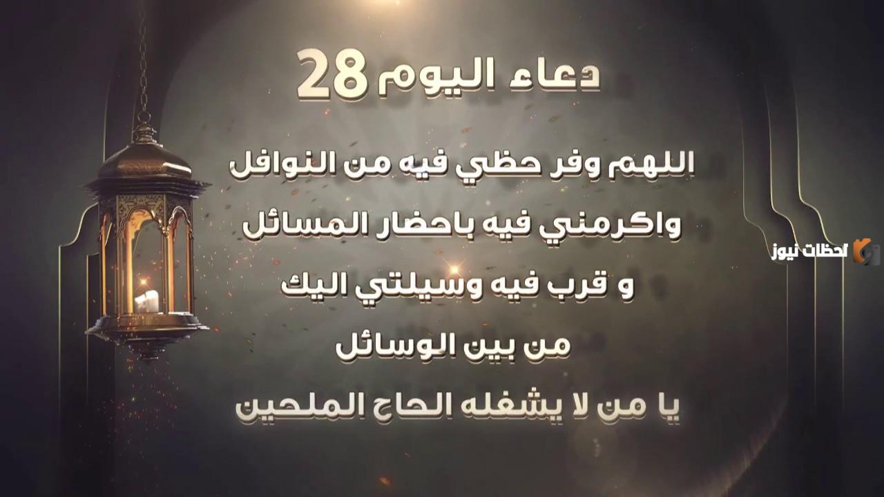 دعاء اليوم الثامن والعشرين من شهر رمضان دعاء اليوم الثامن والعشرين من شهر رمضان