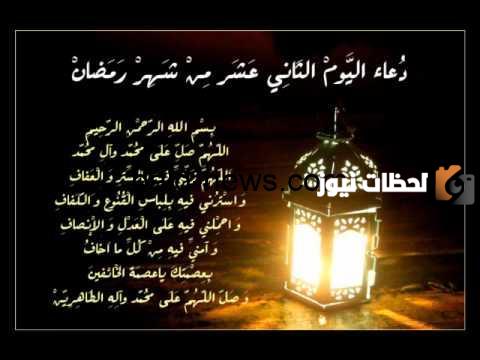 دعاء اليوم الثاني عشر من شهر رمضان