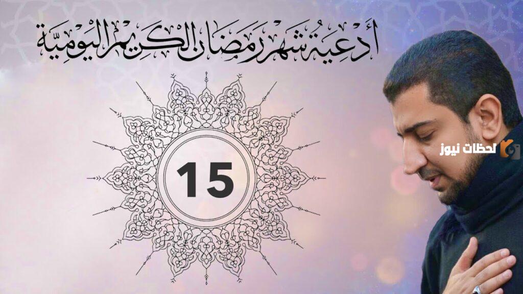 دعاء اليوم الخامس عشر من شهر رمضان